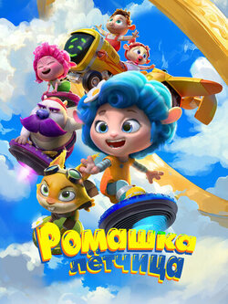 Ромашка-лётчица