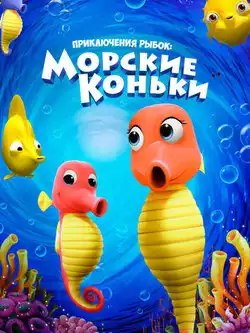 постер Приключения рыбок: Морские коньки