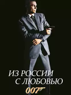 постер Из России с любовью