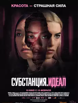 постер Субстанция. Идеал