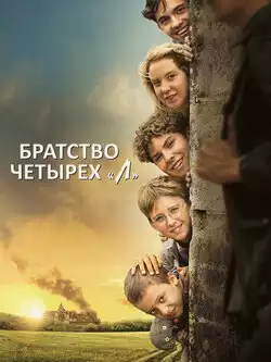 постер Братство четырёх «Л»