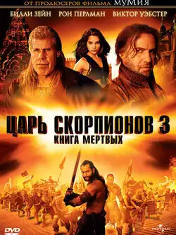 постер Царь скорпионов 3: Книга мертвых