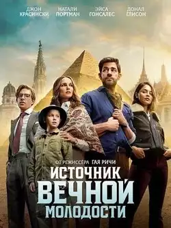 постер Источник вечной молодости