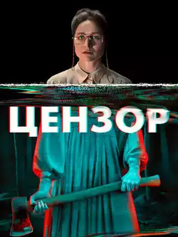 постер Цензор