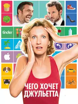 постер Чего хочет Джульетта