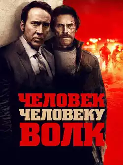постер Человек человеку волк