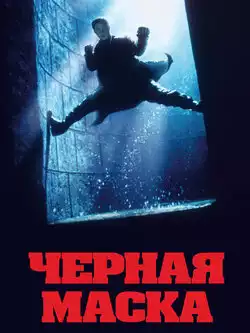 постер Чёрная маска