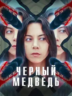постер Чёрный медведь