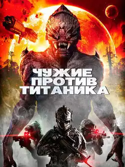 постер Чужие против Титаника
