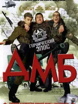 постер ДМБ