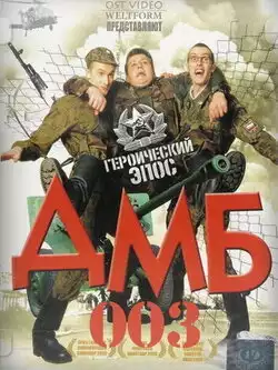 постер ДМБ 3