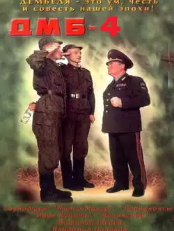 постер ДМБ 4