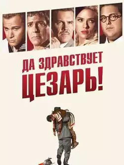 постер Да здравствует Цезарь!