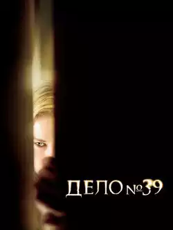 постер Дело номер 39