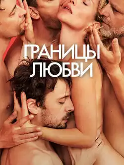 постер Границы любви