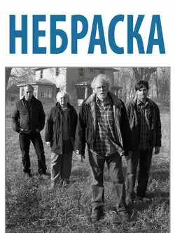 постер Небраска