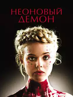 постер Неоновый демон