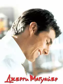 постер Джерри Магуайер