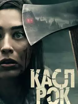 постер Касл-Рок (1-2 сезон)