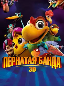 постер Пернатая банда