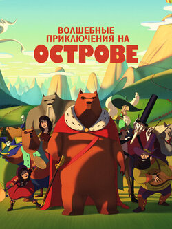 Волшебные приключения на острове