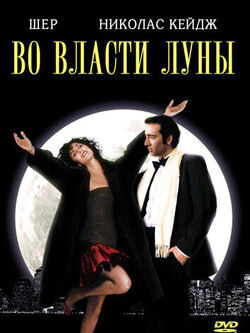 Во власти Луны