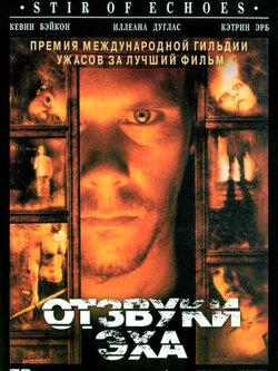 Отзвуки эха