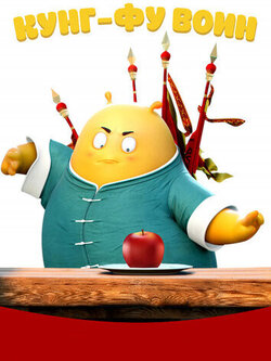 Кунг-фу воин