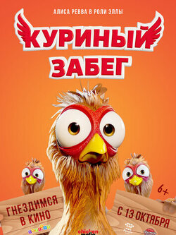 Куриный забег