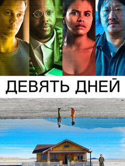 Девять дней
