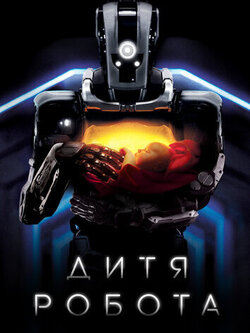Дитя робота