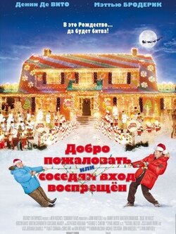 Добро пожаловать, или Соседям вход воспрещен