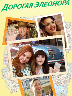 Дорогая Элеонора