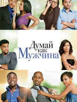Думай как мужчина