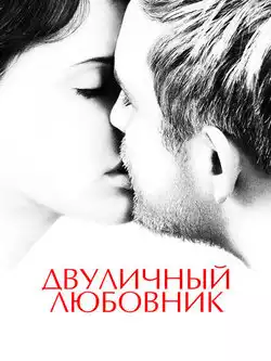 постер Двуличный любовник