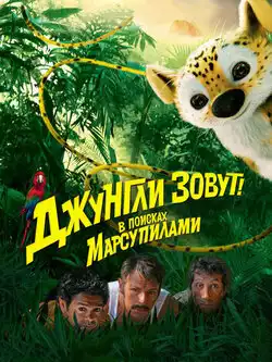 постер Джунгли зовут! В поисках Марсупилами