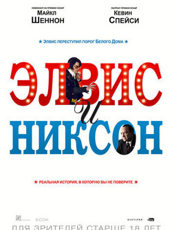 Элвис и Никсон