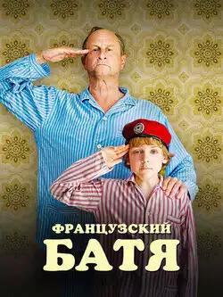 постер Французский батя