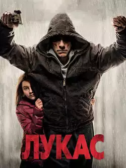 постер Лукас