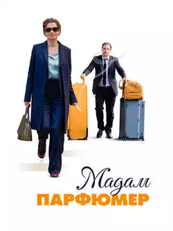 постер Мадам Парфюмер