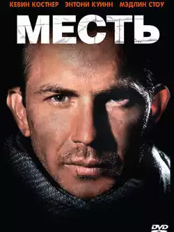 постер Месть