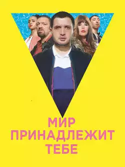постер Мир принадлежит тебе