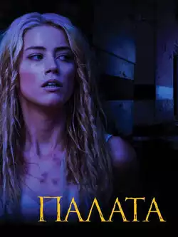 постер Палата