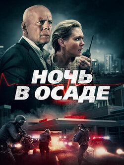 Ночь в осаде