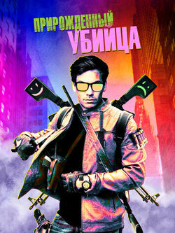 Прирожденный убийца