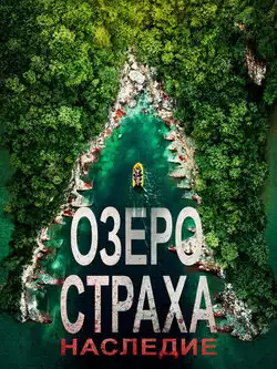 постер Озеро Страха: Наследие