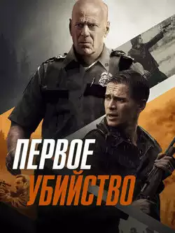 постер Первое убийство