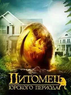 постер Питомец Юрского периода