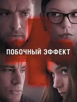 постер Побочный эффект