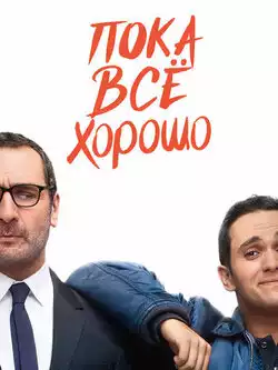 постер Пока всё хорошо